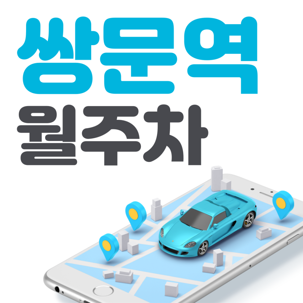 쌍문역 월주차 필요할 땐 주만사 주차장 ㅣ대기신청ㅣ 쌍문역 주차장 대표 이미지