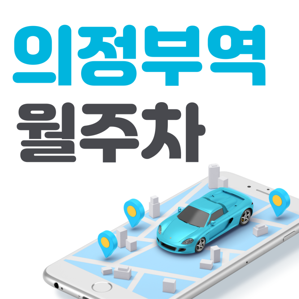 의정부역 월주차 필요할 땐 주만사 주차장 ㅣ대기신청ㅣ 의정부역 주차장 대표 이미지
