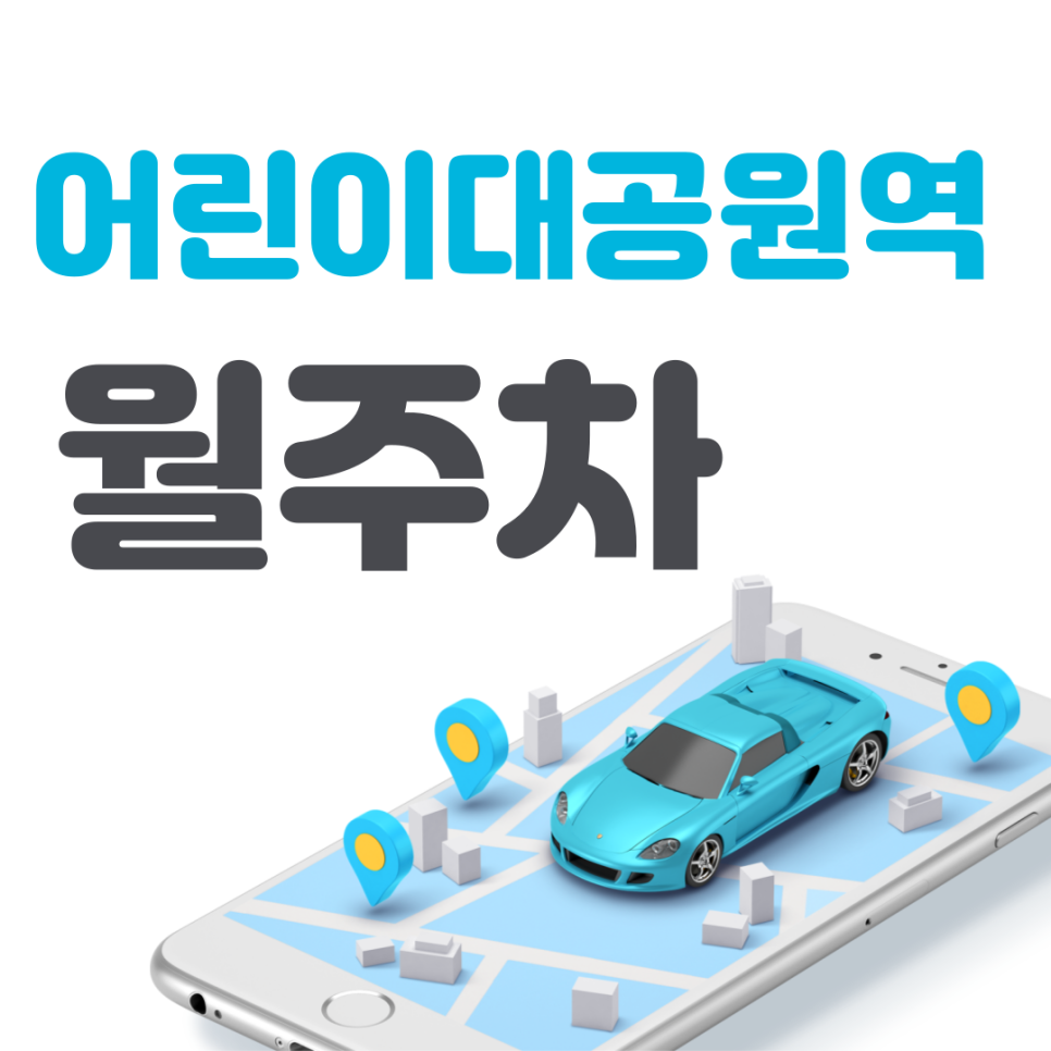 어린이대공원역 월주차 필요할 땐 주만사 주차장ㅣ어린이대공원역 인근 주차장 대표 이미지