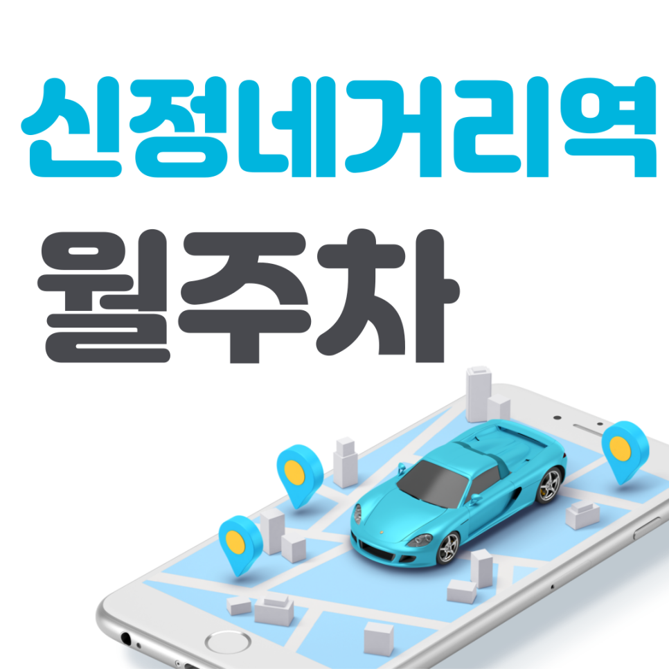 신정네거리역 월주차 필요할 땐 주만사 주차장ㅣ신정네거리역 인근 주차장 대표 이미지