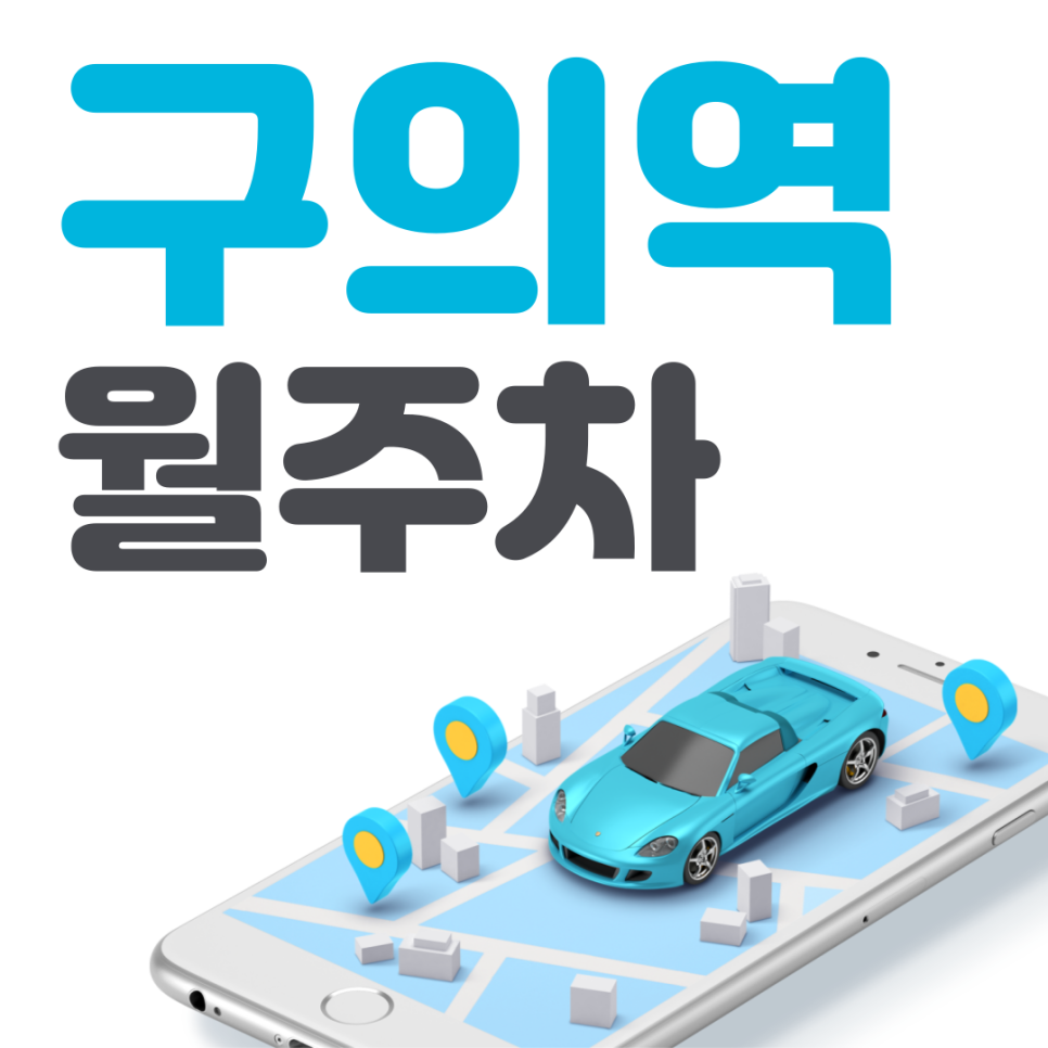 구의역 월주차 필요할 땐 주만사 주차장ㅣ구의역 인근 주차장 대표 이미지