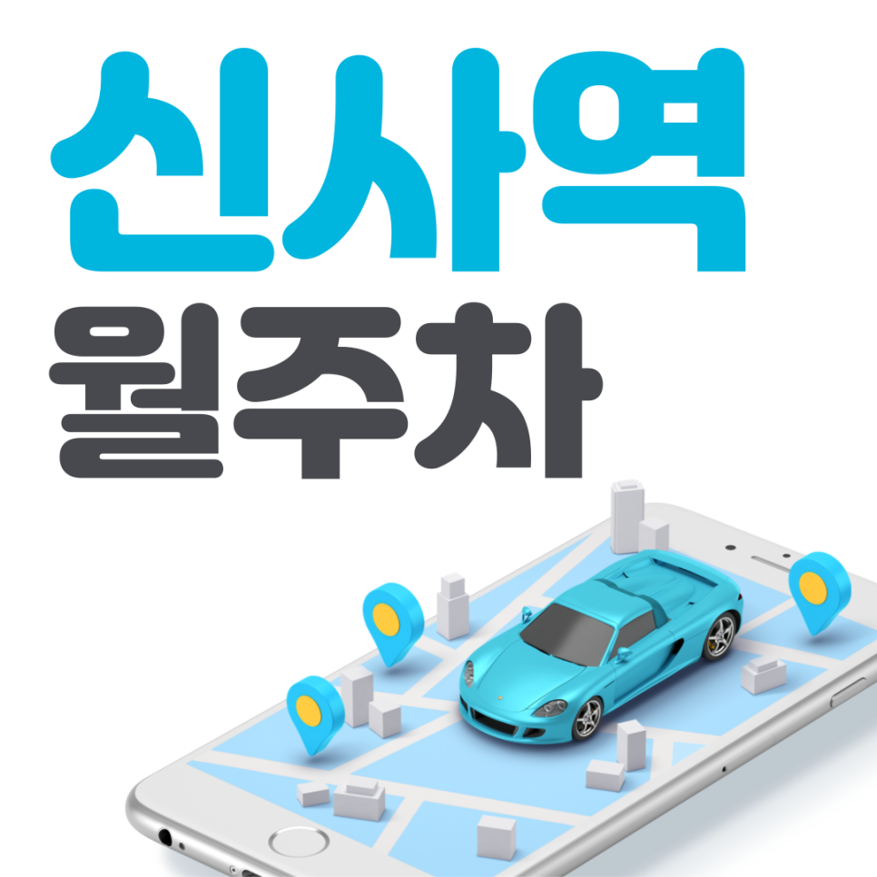 신사역 월주차 필요할 땐 주만사 주차장ㅣ신사역 인근 주차장 대표 이미지