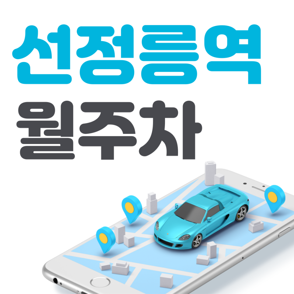 선정릉역 월주차 필요할 땐 주만사 주차장ㅣ선정릉역 인근 주차장 대표 이미지