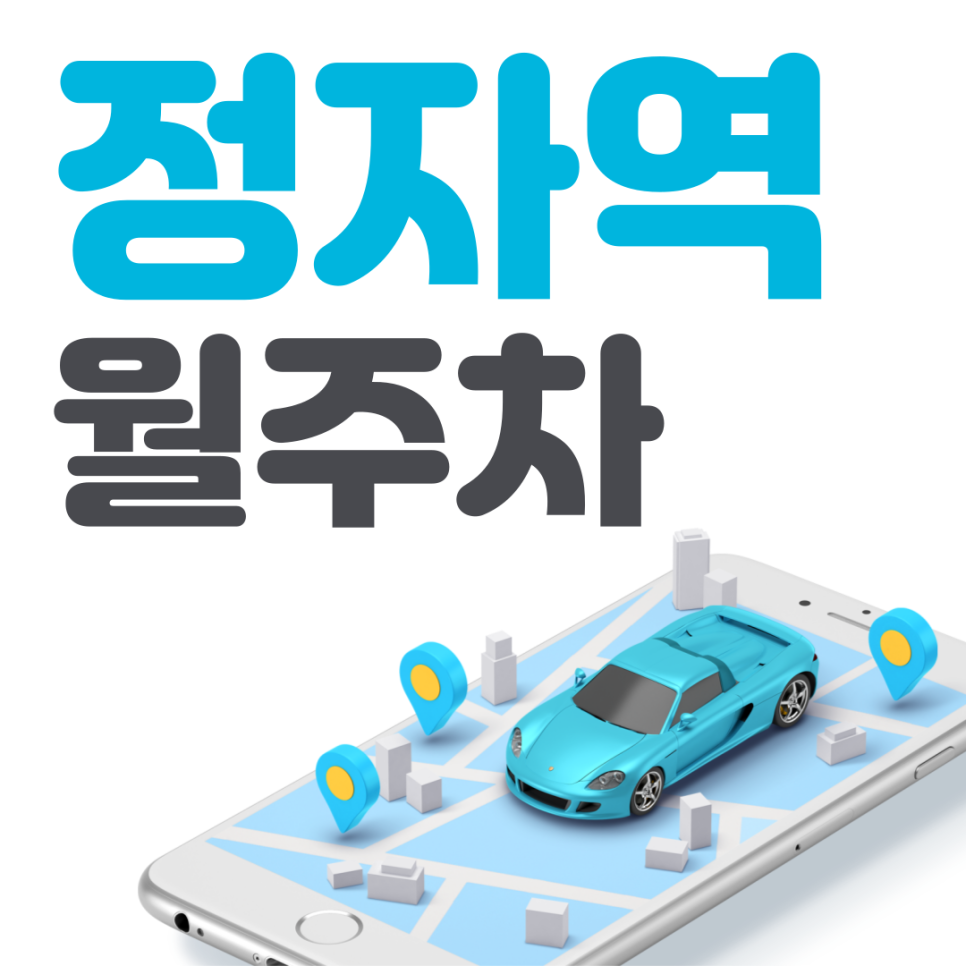 정자역 월주차 필요할 땐 주만사 주차장ㅣ정자역 인근 주차장 대표 이미지