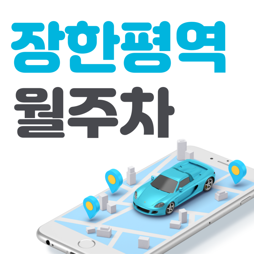장한평역 월주차 필요할 땐 주만사 주차장ㅣ장한평역 인근 주차장 대표 이미지