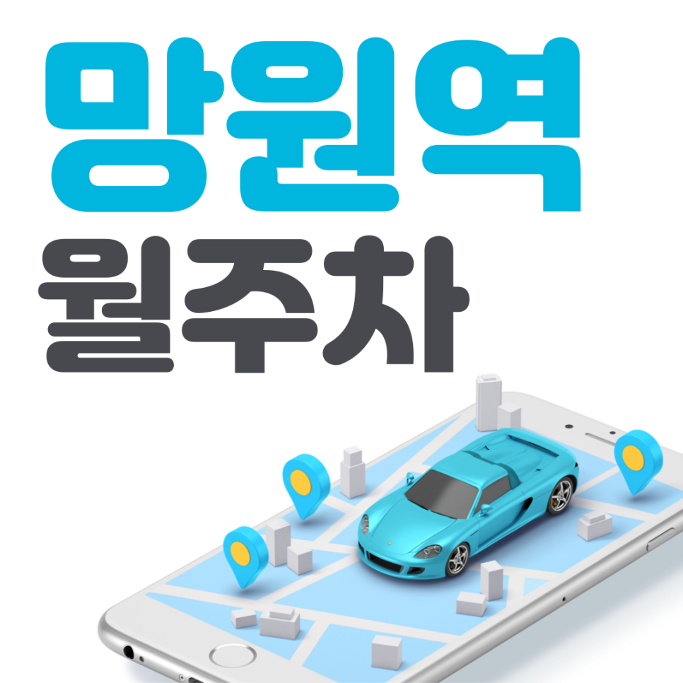 망원역 월주차 필요할 땐 주만사 주차장ㅣ망원역 인근 주차장 대표 이미지