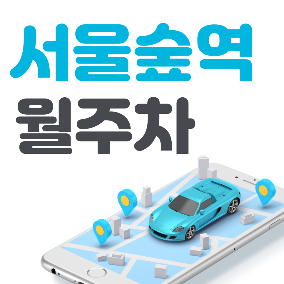 서울숲역 월주차 필요할 땐 주만사 주차장ㅣ서울숲역 인근 주차장 대표 이미지