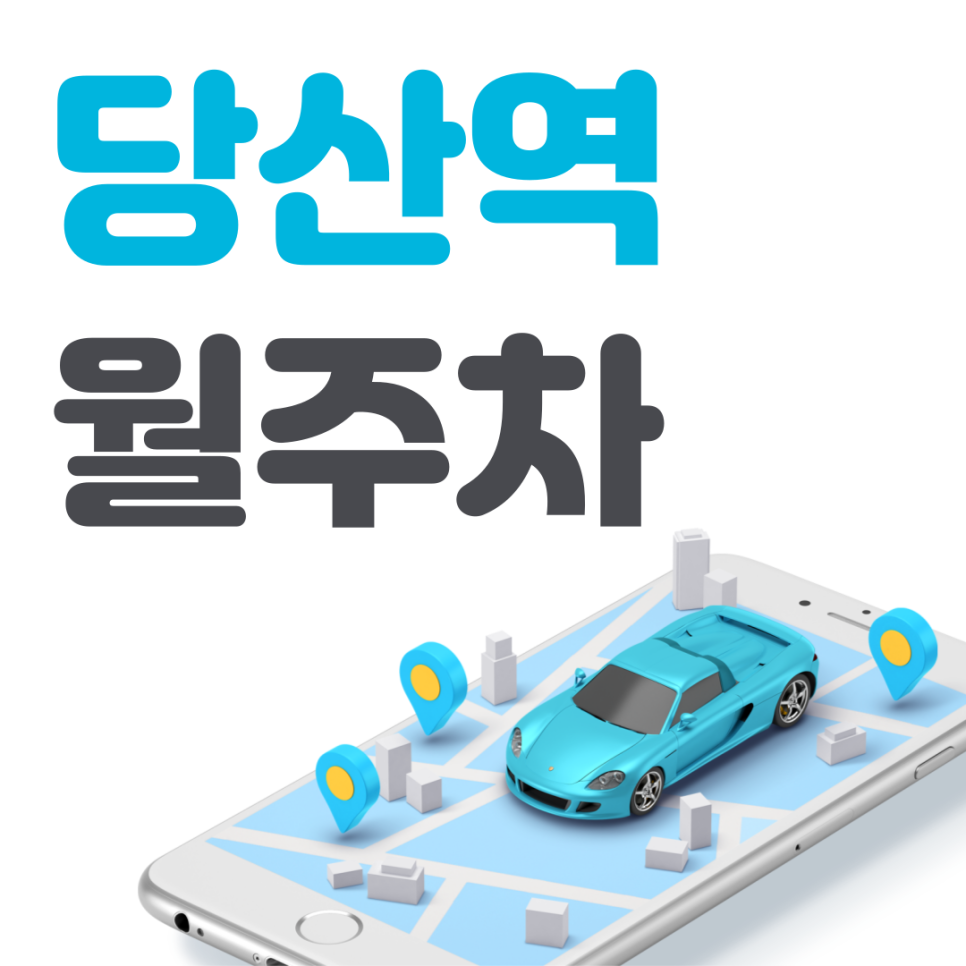 당산역 월주차 필요할 땐 주만사 주차장ㅣ당산역 인근 주차장 대표 이미지