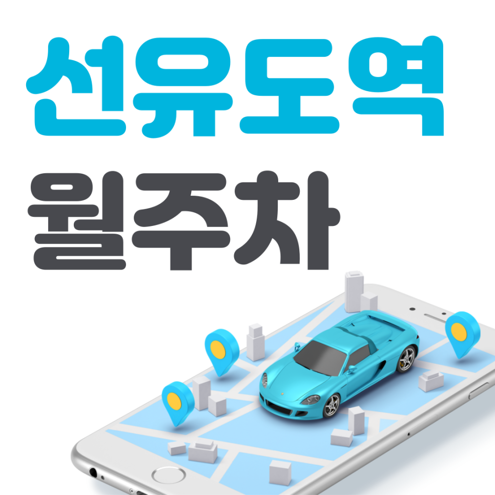 선유도역 월주차 필요할 땐 주만사 주차장 ㅣ대기신청ㅣ 선유도역 주차장 대표 이미지