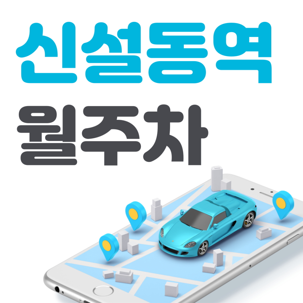 신설동역 월주차 필요할 땐 주만사 주차장ㅣ신설동역 인근 주차장 대표 이미지