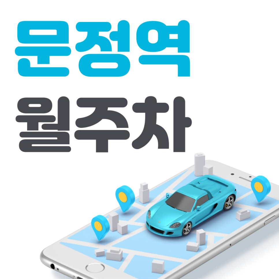 문정역 월주차 필요할 땐 주만사 주차장 ㅣ대기신청ㅣ 문정역 주차장 대표 이미지