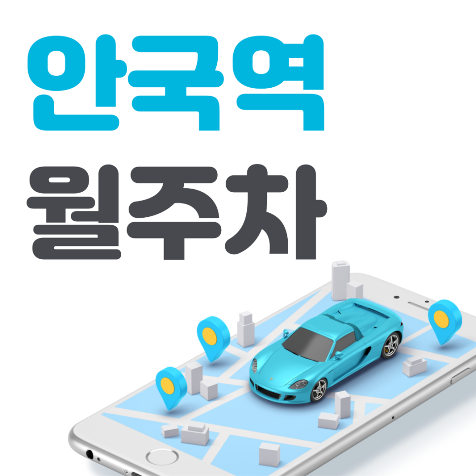 안국역 월주차 필요할 땐 주만사 주차장 ㅣ대기신청ㅣ 안국역 주차장 대표 이미지