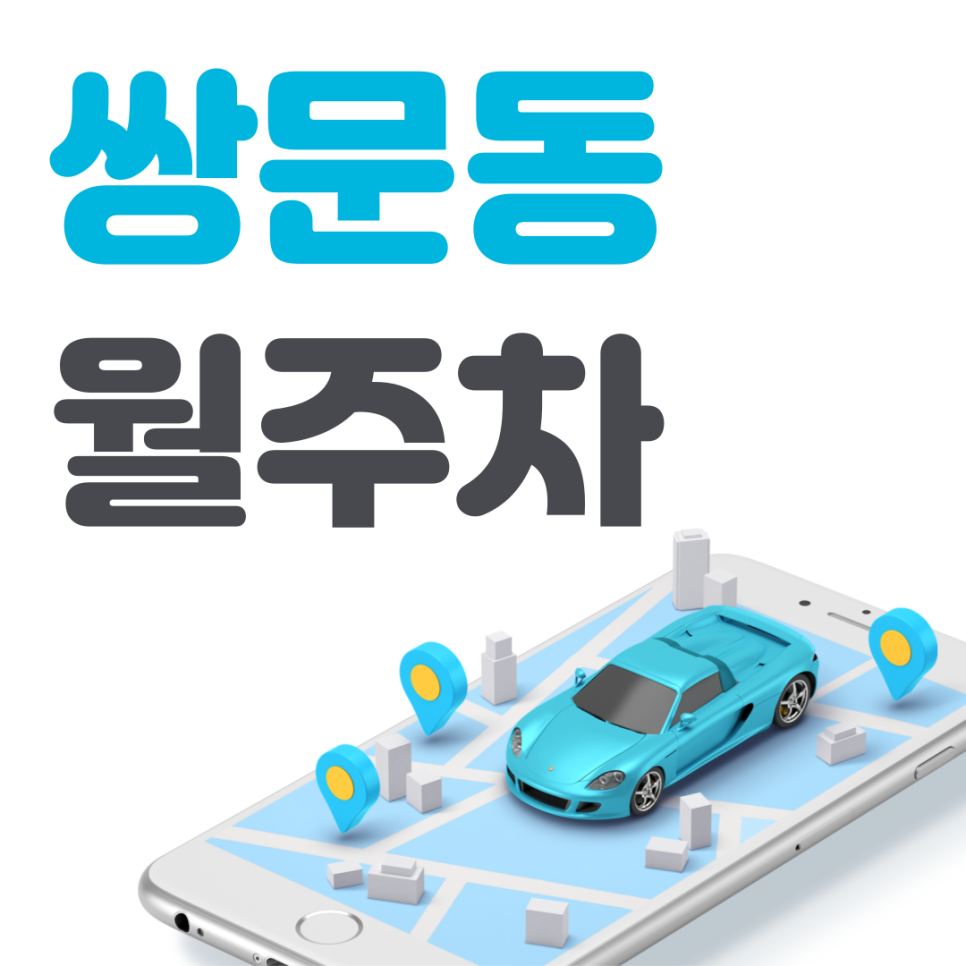 쌍문동 월주차 필요할 땐 주만사 주차장ㅣ쌍문동 인근 주차장 대표 이미지