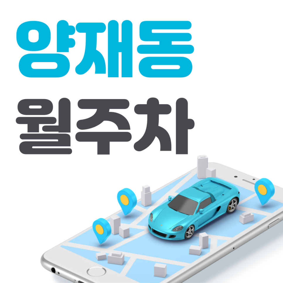 양재동 월주차 필요할 땐 주만사 주차장ㅣ양재동 인근 주차장 대표 이미지