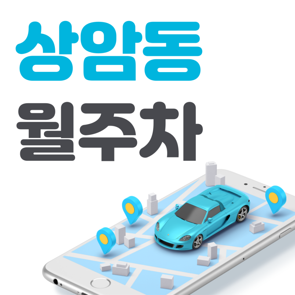 상암동 월주차 필요할 땐 주만사 주차장ㅣ상암동 인근 주차장 대표 이미지