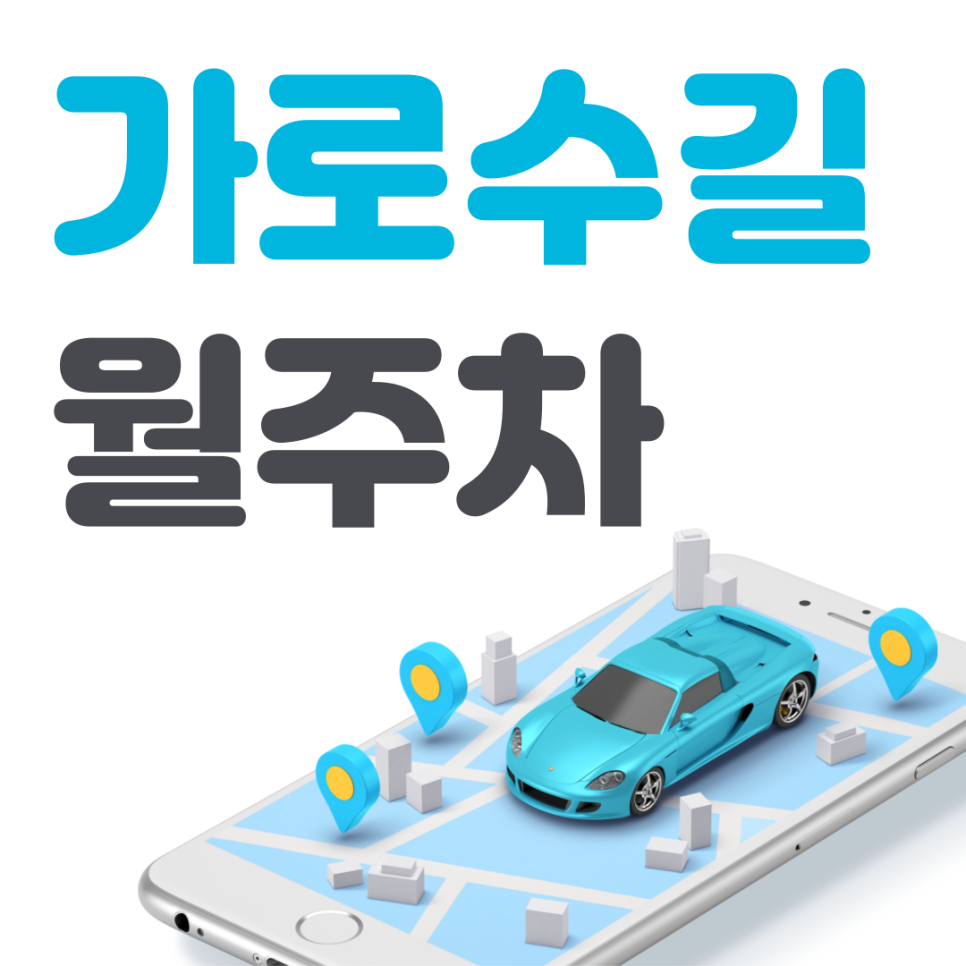 가로수길 월주차 필요할 땐 주만사 주차장ㅣ가로수길 인근 주차장 대표 이미지