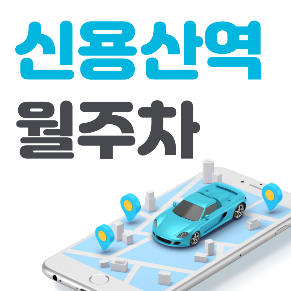 신용산역 월주차 필요할 땐 주만사 주차장 ㅣ대기신청ㅣ 신용산역 주차장 대표 이미지