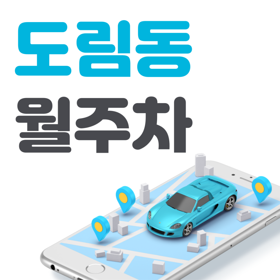 도림동 공영주차장 필요할 땐 주만사 주차장ㅣ도림동 인근 주차장 대표 이미지