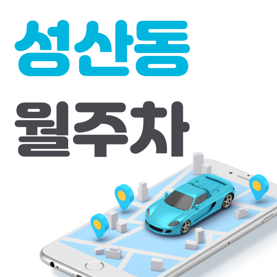 성산동 공영주차장 필요할 땐 주만사 주차장ㅣ성산동 인근 주차장 대표 이미지