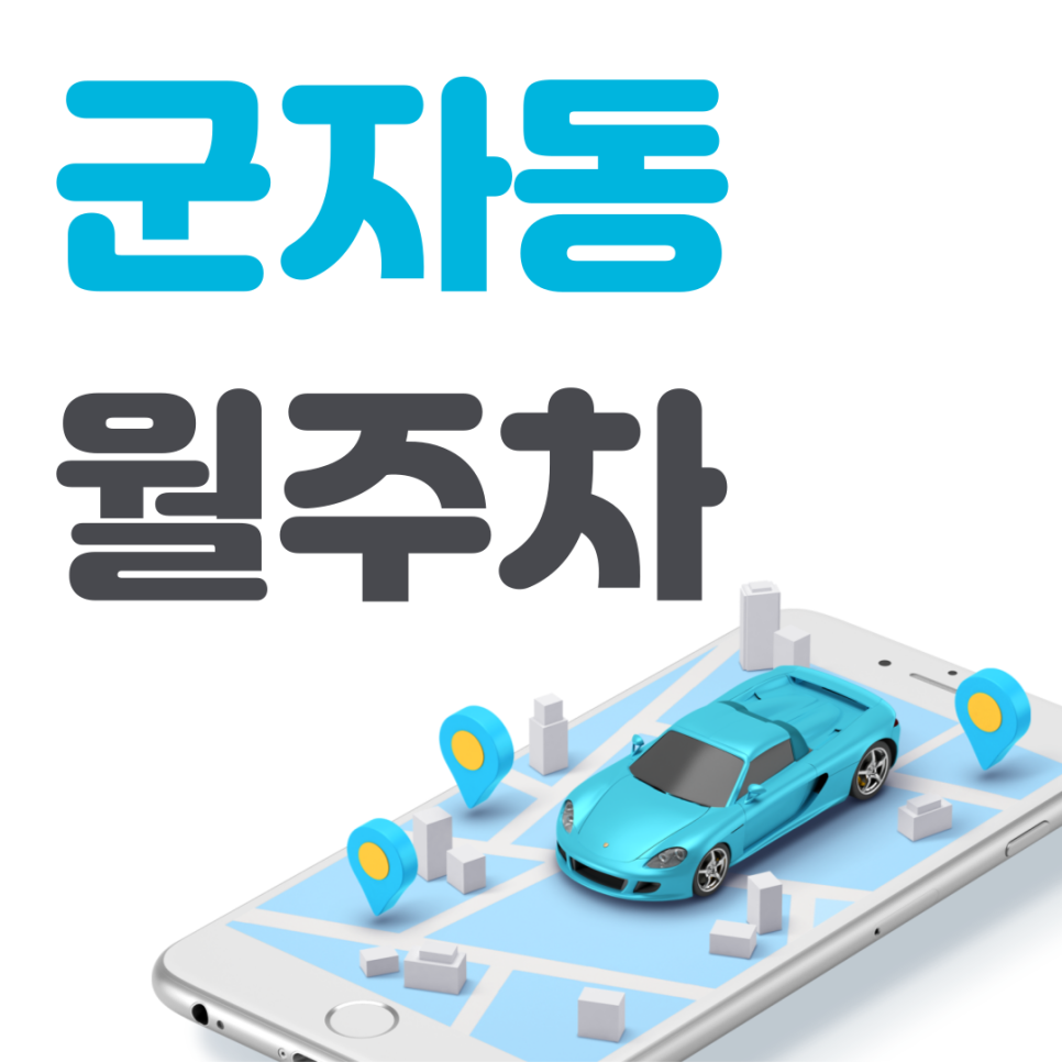 군자동 공영주차장 필요할 땐 주만사 주차장ㅣ군자동 인근 주차장 대표 이미지