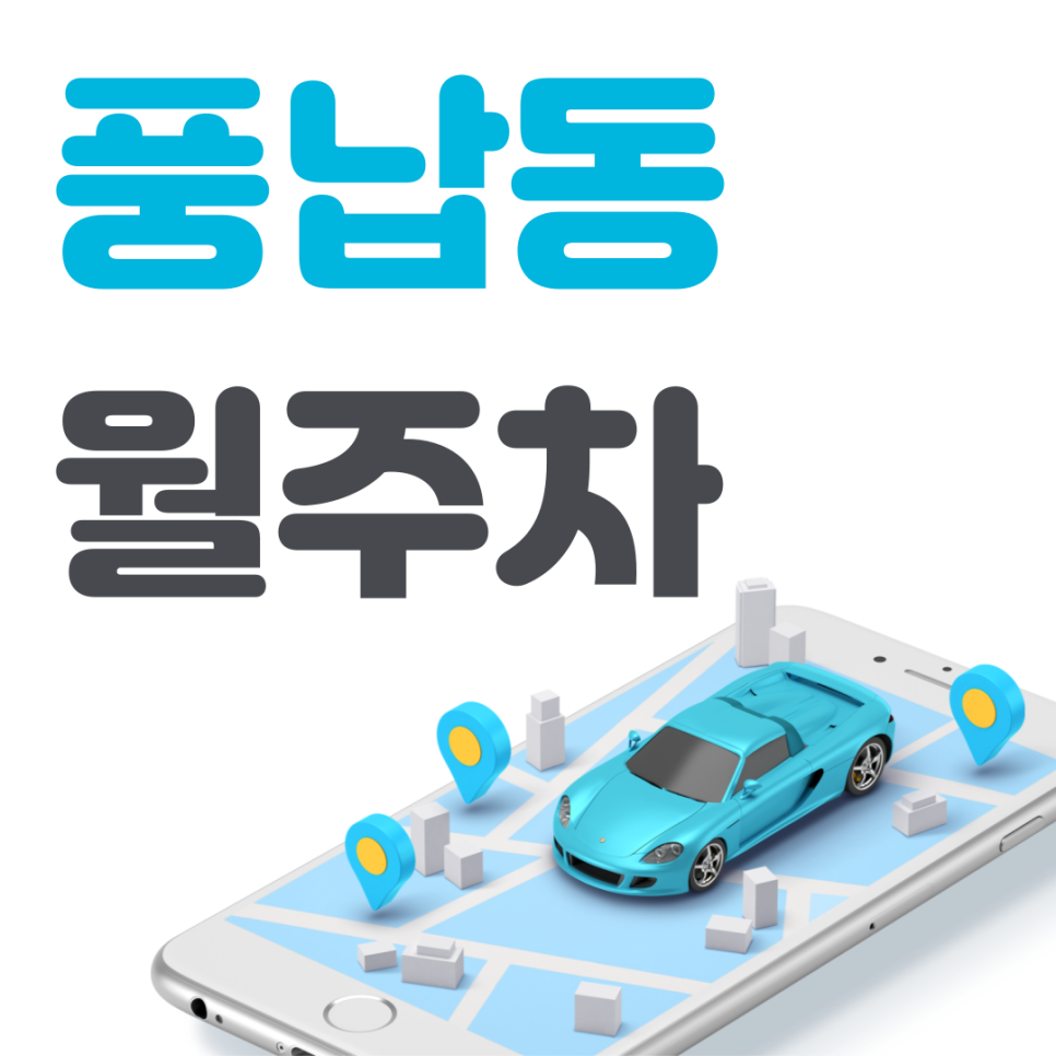 풍납동 공영주차장 필요할 땐 주만사 주차장ㅣ풍납동 인근 주차장 대표 이미지