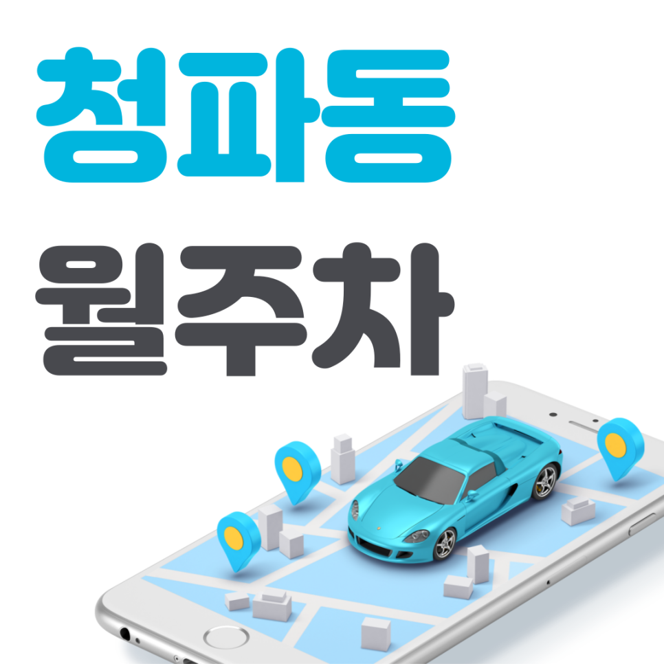 청파동 공영주차장 필요할 땐 주만사 주차장ㅣ청파동인근 주차장 대표 이미지