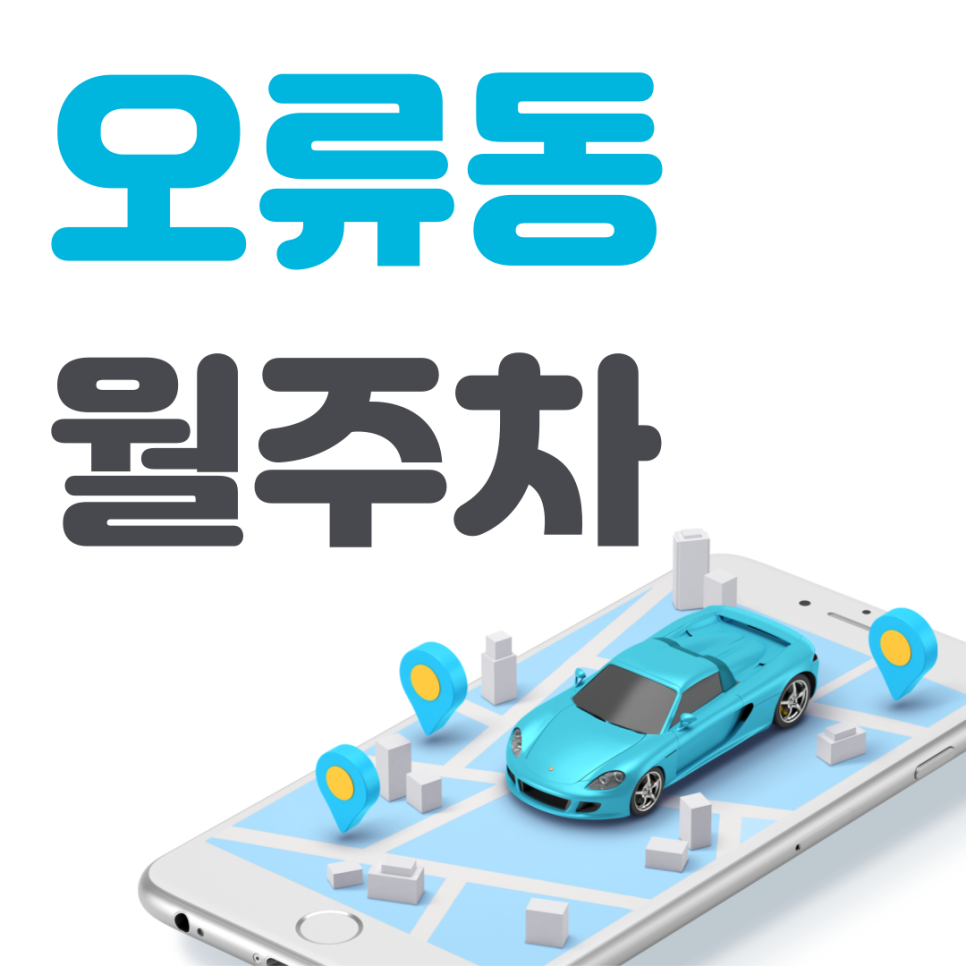 오류동 공영주차장 필요할 땐 주만사 주차장ㅣ오류동역 인근 주차장 대표 이미지