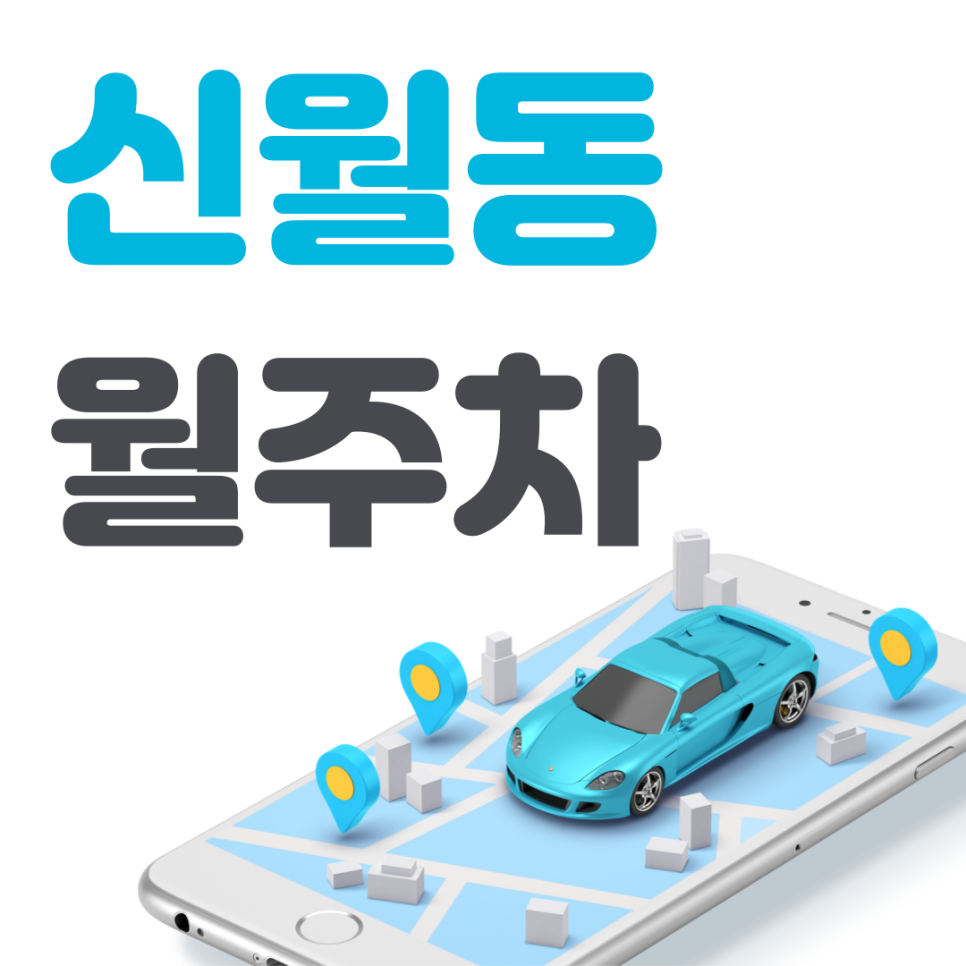 신월동 공영주차장 필요할 땐 주만사 주차장ㅣ신월동 인근 주차장 대표 이미지