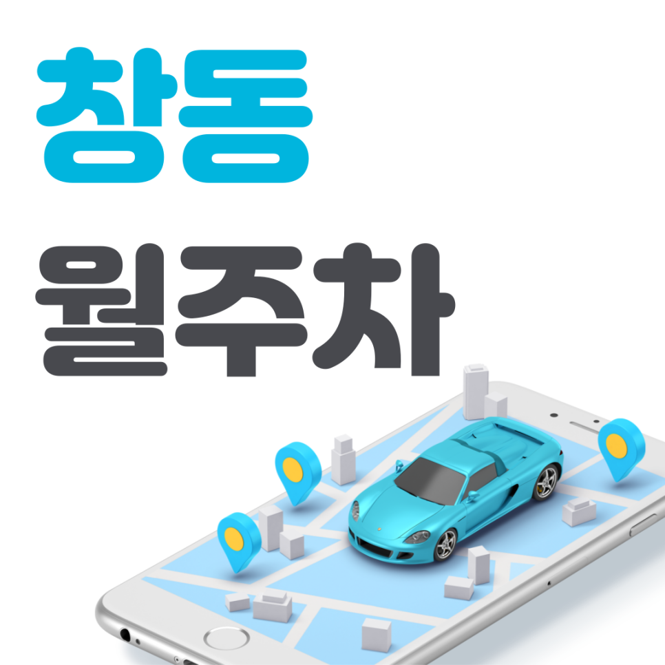 창동 공영주차장 필요할 땐 주만사 주차장ㅣ창동 인근 주차장 대표 이미지