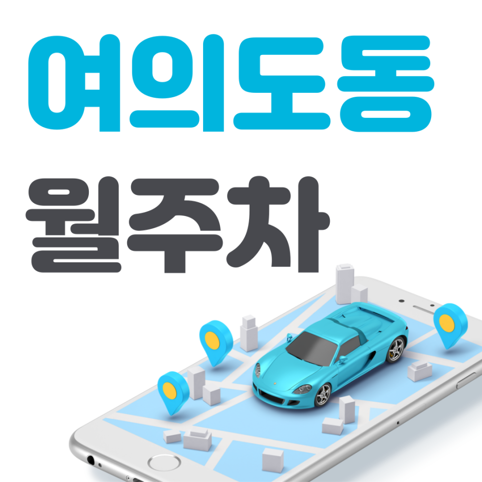 여의도동 공영주차장 필요할 땐 주만사 주차장ㅣ여의도동 인근 주차장 대표 이미지