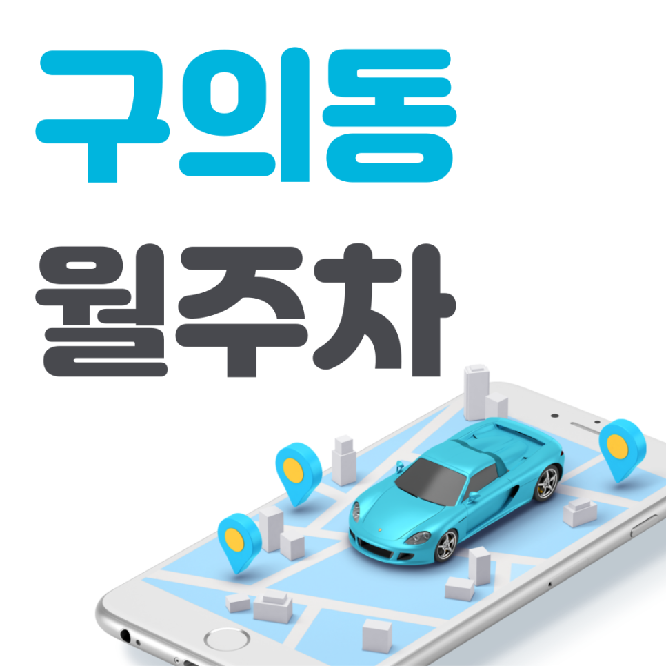 구의동 공영주차장 필요할 땐 주만사 주차장ㅣ구의동 인근 주차장 대표 이미지