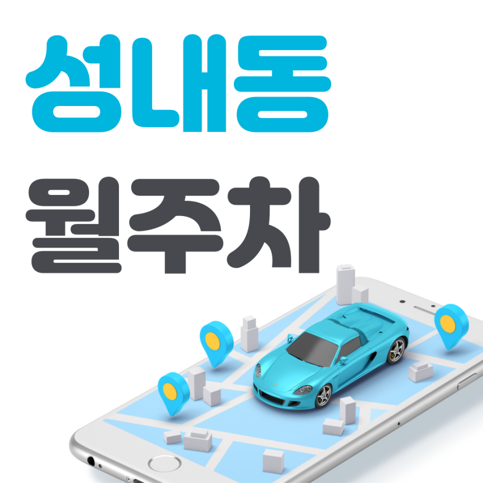 성내동 공영주차장 필요할 땐 주만사 주차장ㅣ성내동 인근 주차장 대표 이미지