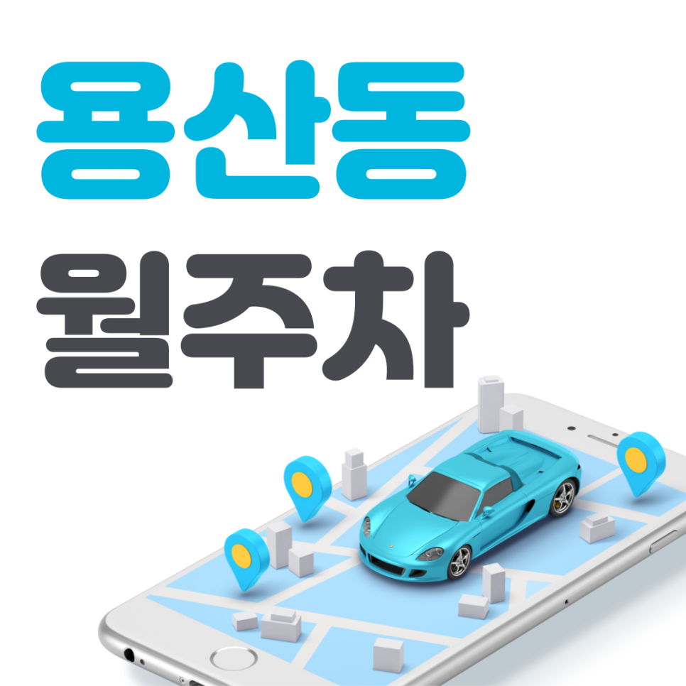 용산동 공영주차장 필요할 땐 주만사 주차장ㅣ용산동 인근 주차장 대표 이미지