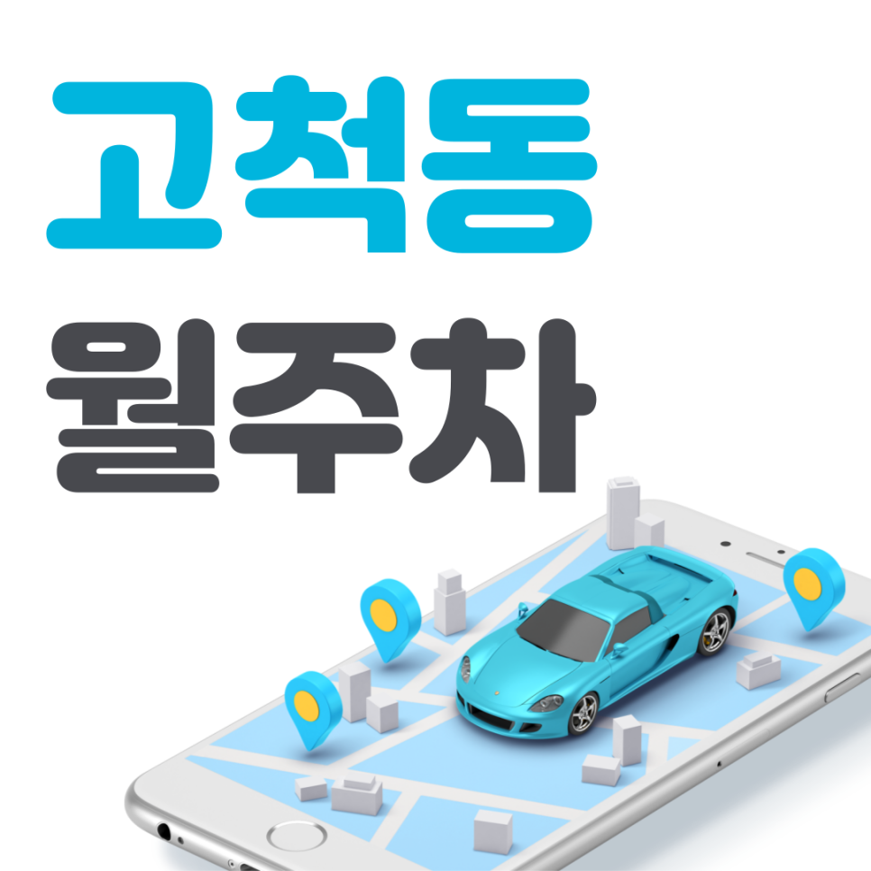 고척동 공영주차장 필요할 땐 주만사 주차장ㅣ고척동 인근 주차장 대표 이미지