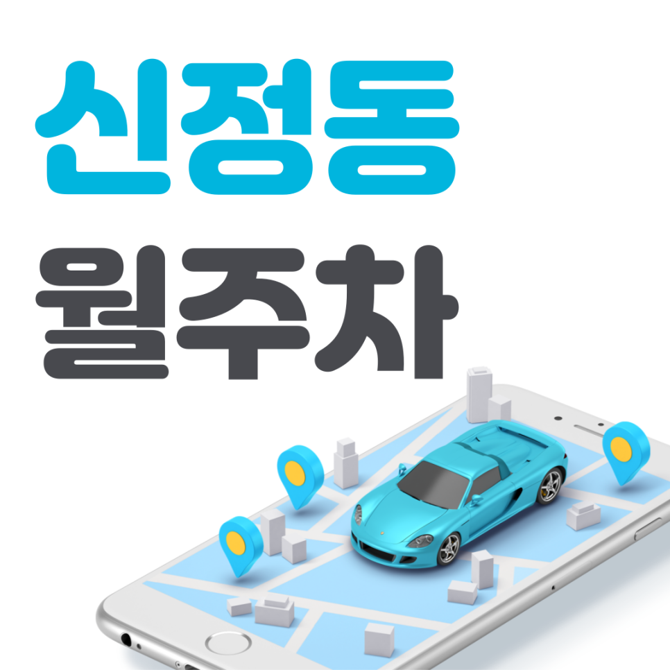 양천구 신정동 공영주차장 필요할 땐 주만사 주차장ㅣ신정동 인근 주차장 대표 이미지