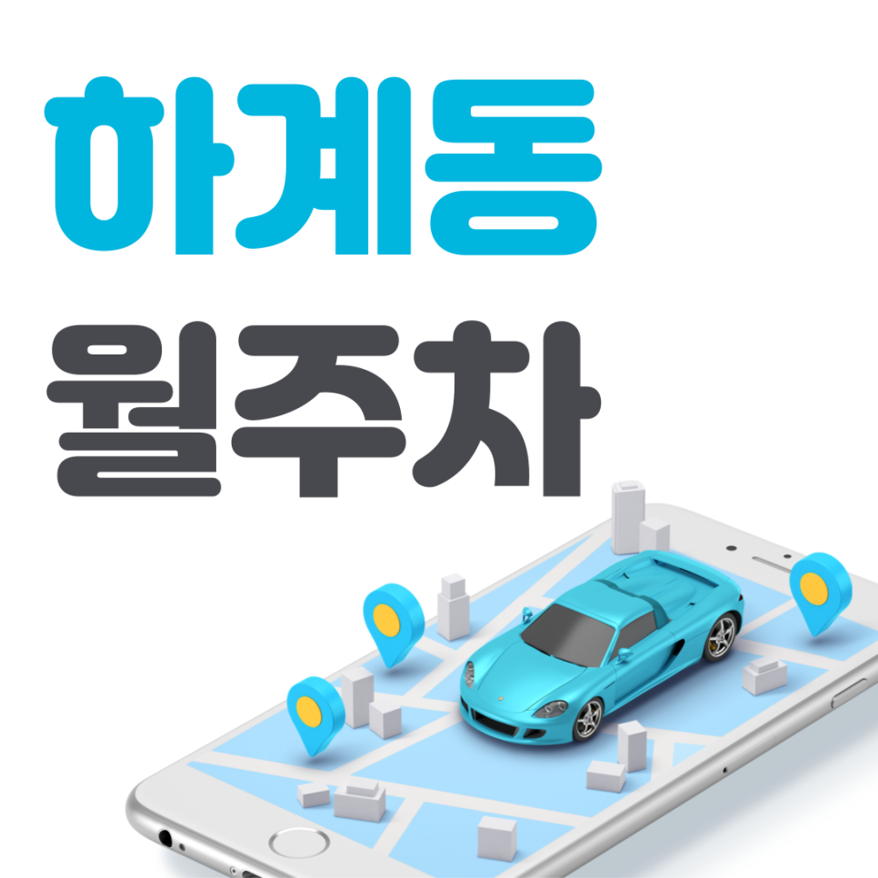 하계동 공영주차장 필요할 땐 주만사 주차장ㅣ하계동 인근 주차장 대표 이미지