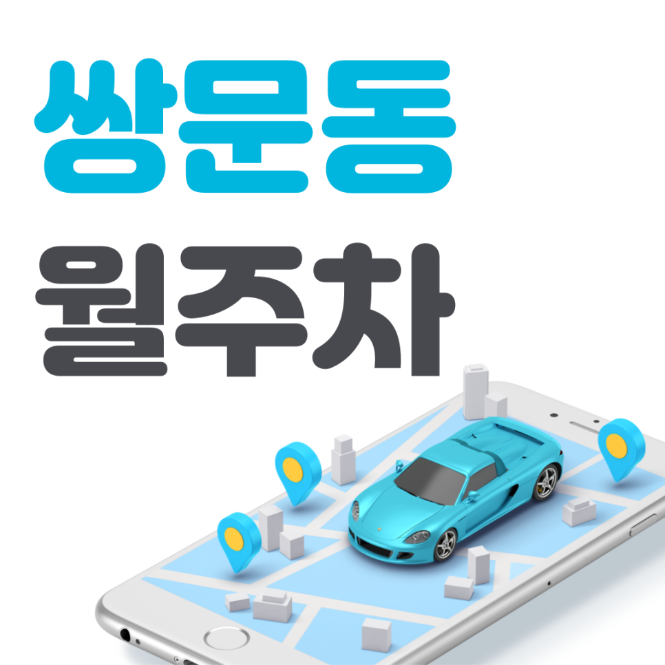 쌍문동 공영주차장 필요할 땐 주만사 주차장ㅣ쌍문동 인근 주차장 대표 이미지
