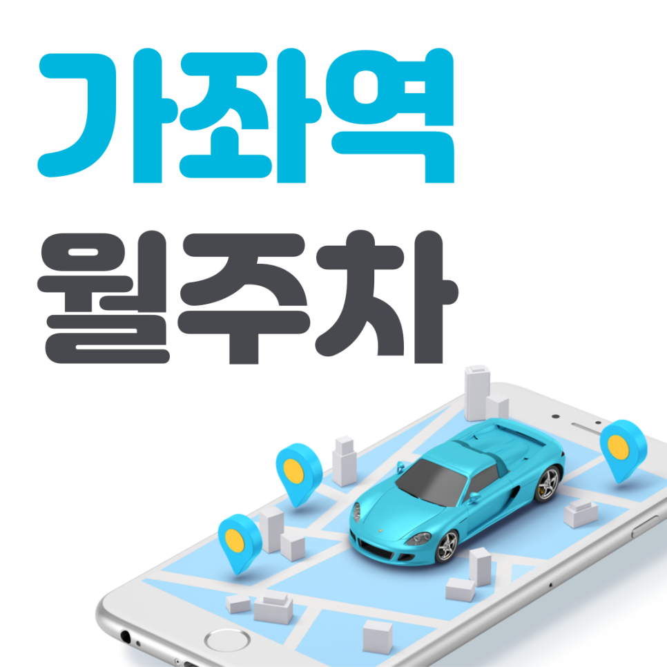 가좌역 월주차 필요할 땐 주만사 주차장ㅣ가좌역 인근 주차장 대표 이미지