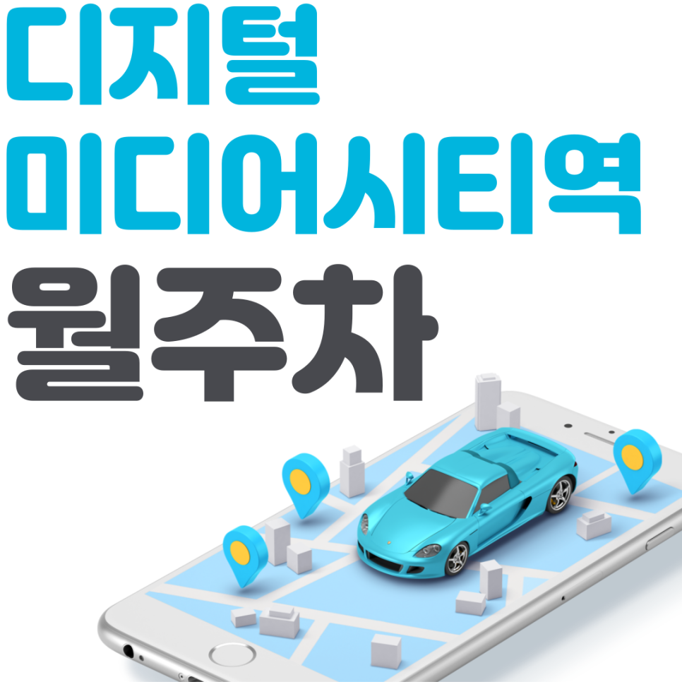 디지털미디어시티역 월주차 필요할 땐 주만사 주차장ㅣ디지털미디어시티역 인근 주차장 대표 이미지