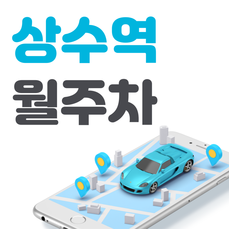 상수역 월주차 필요할 땐 주만사 주차장 ㅣ대기신청ㅣ 상수역 주차장 대표 이미지