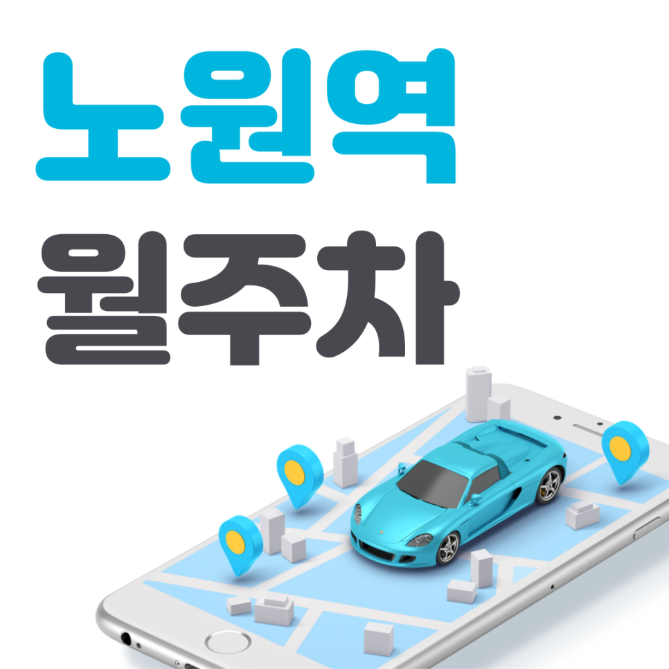 노원역 월주차 필요할 땐 주만사 주차장ㅣ노원역 인근 주차장 대표 이미지