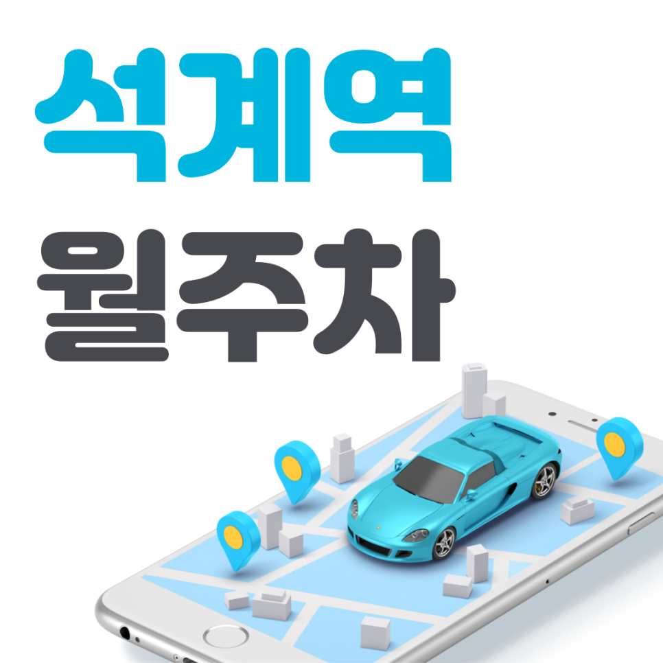 석계역 월주차 필요할 땐 주만사 주차장ㅣ석계역 인근 주차장 대표 이미지