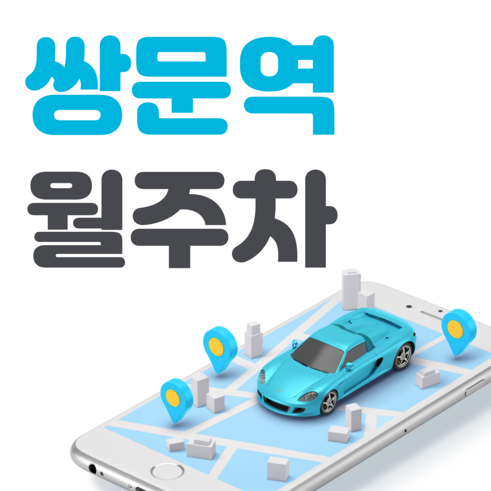 쌍문역 월주차 필요할 땐 주만사 주차장 ㅣ대기신청ㅣ 쌍문역 주차장 대표 이미지