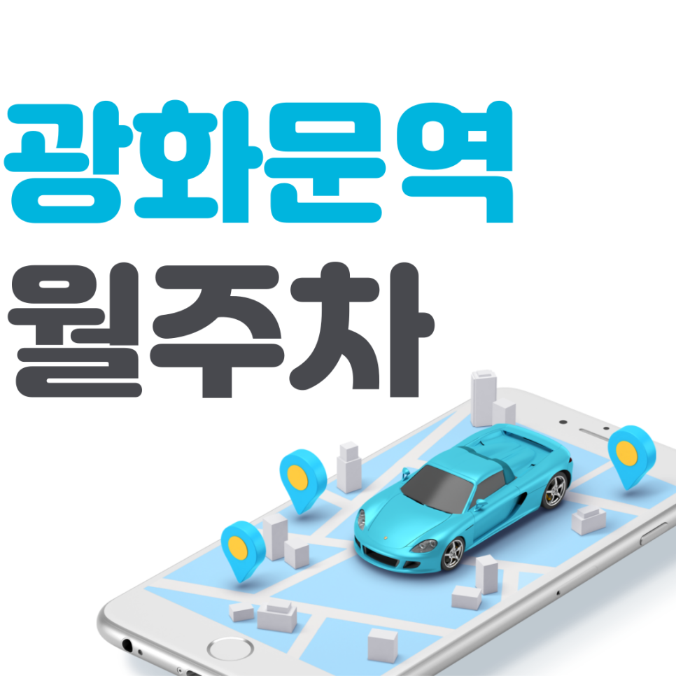 광화문역 월주차 필요할 땐 주만사 주차장ㅣ대기신청ㅣ광화문역 인근 주차장 대표 이미지