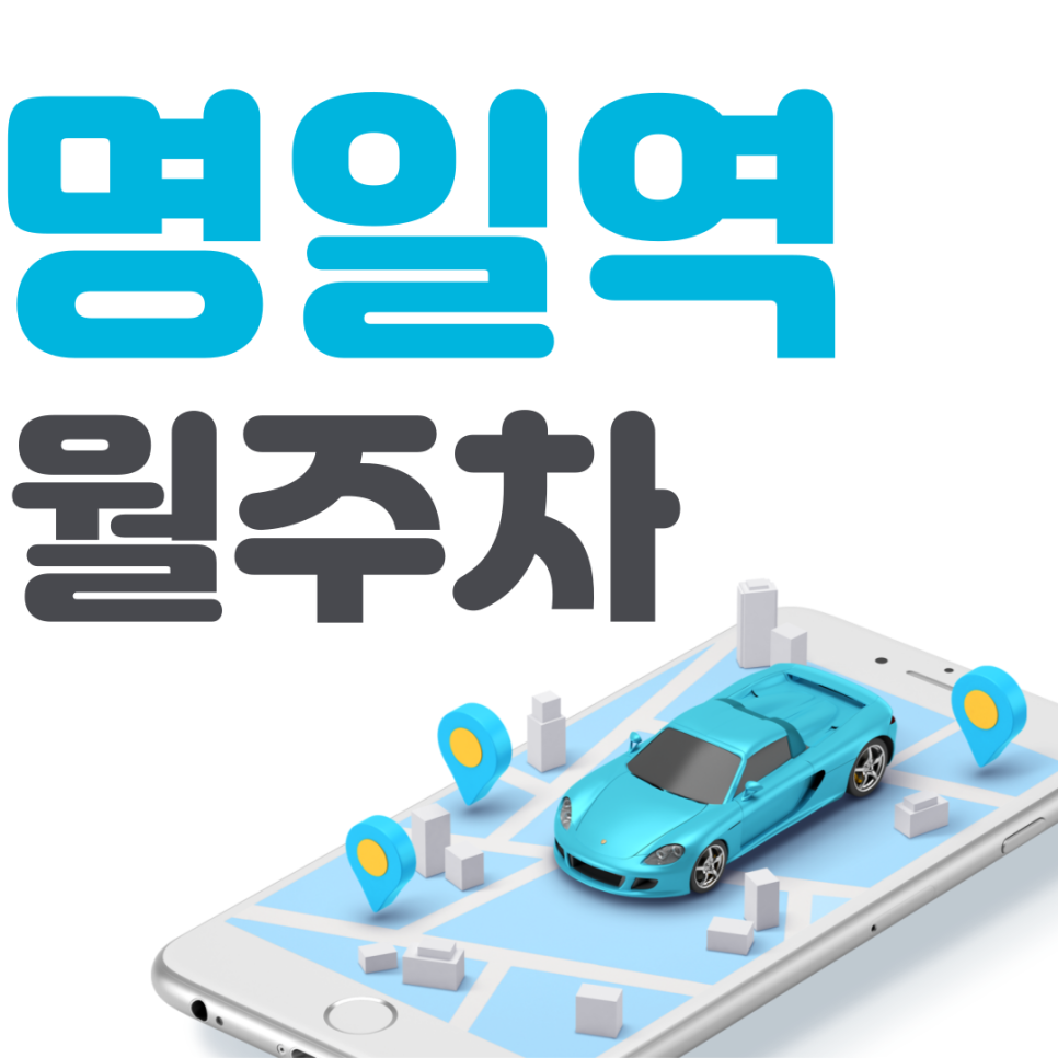 명일역 월주차 필요할 땐 주만사 주차장ㅣ대기신청ㅣ명일역 인근 주차장 대표 이미지