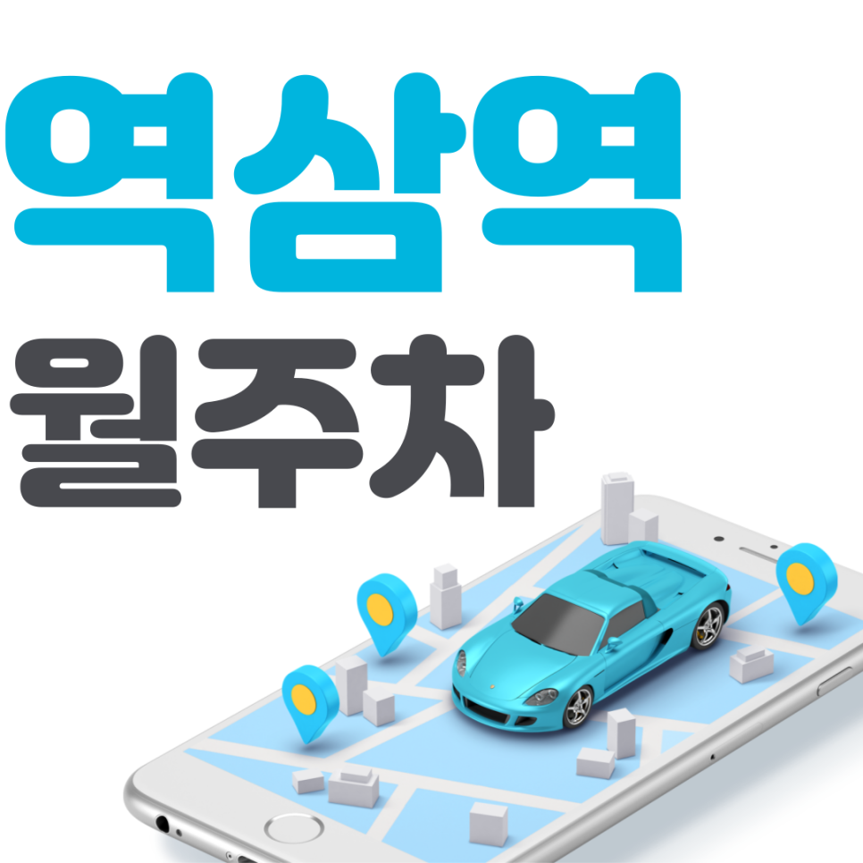 역삼역 월주차 필요할 땐 주만사 주차장ㅣ역삼역 인근 주차장 대표 이미지
