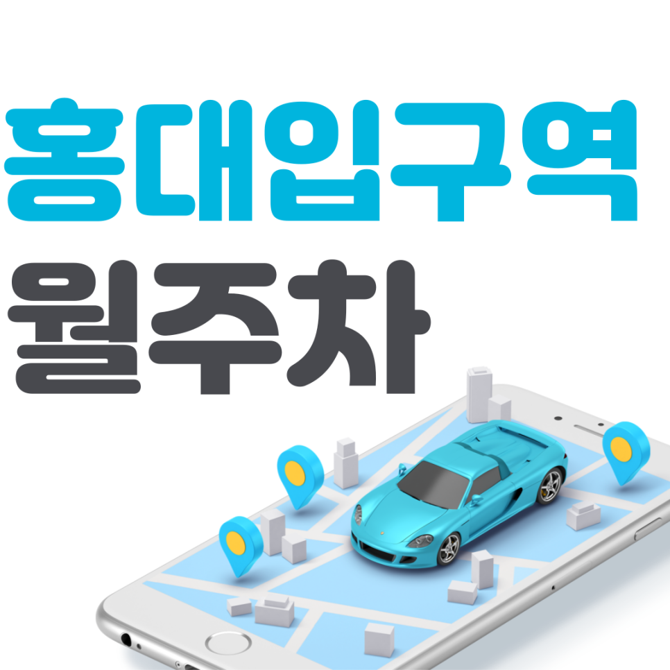 홍대입구역 월주차 필요할 땐 주만사 주차장ㅣ대기신청ㅣ홍대입구역 인근 주차장 대표 이미지