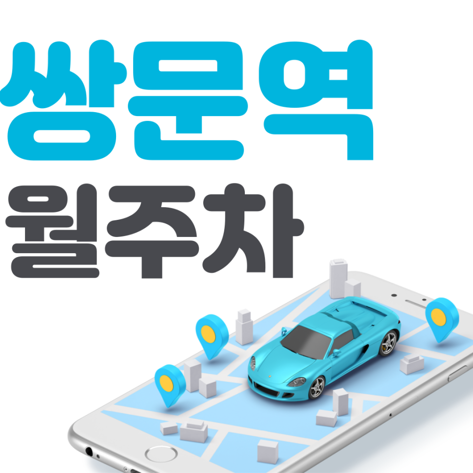 쌍문역 월주차 필요할 땐 주만사 주차장ㅣ대기신청ㅣ쌍문역 인근 주차장 대표 이미지