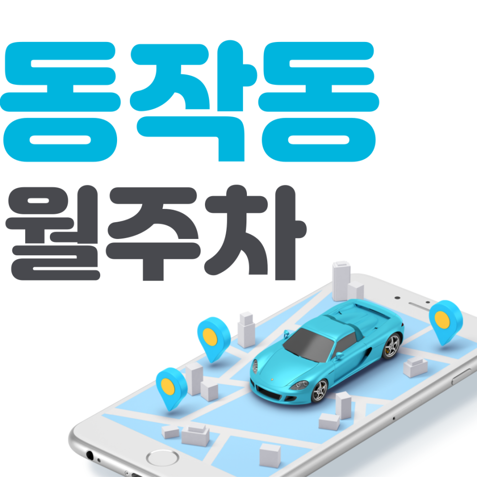 동작동 월주차 필요할 땐 주만사 주차장ㅣ동작동 인근 주차장 대표 이미지