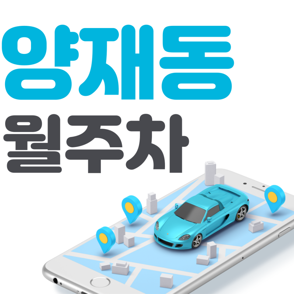 양재동 월주차 필요할 땐 주만사 주차장ㅣ양재동 인근 주차장 대표 이미지